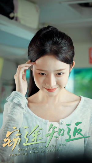 【窃途知返（30集）】精彩短剧完整版在线追-第1张图片-热搜短剧最新分享