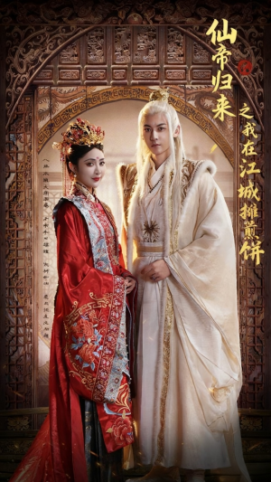 【仙帝归来之我在江城摊煎饼（71集）】高分短剧高清全集播放-第1张图片-热搜短剧最新分享