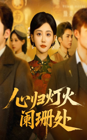 【心归灯火阑珊处（71集）】全集短剧免费在线看个够-第1张图片-热搜短剧最新分享