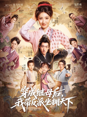 【穿成继母后我带反派坐拥天下（92集）】精彩短剧在线完整观看-第1张图片-热搜短剧最新分享