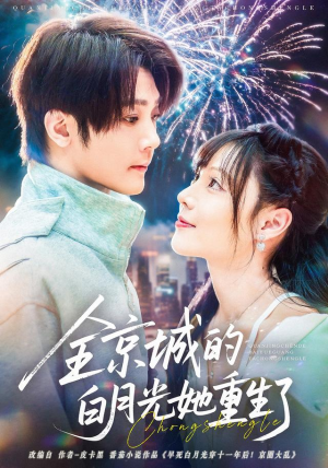 【全京城的白月光她重生了（70集）】热门短剧免费完整版观看-第1张图片-热搜短剧最新分享