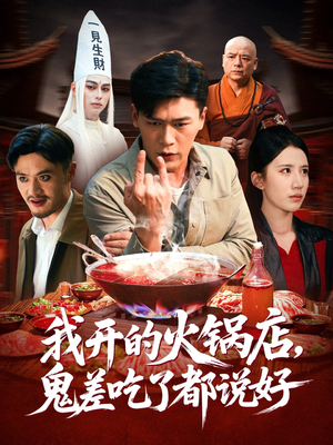 【我开的火锅店鬼差吃了都说好（82集）】高分短剧完整剧情在线赏-第1张图片-热搜短剧最新分享