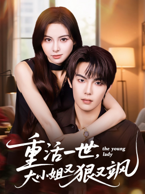 【重活一世大小姐又狠又飒(60集)】高清短剧免费全集在线赏-第1张图片-热搜短剧最新分享 【重活一世大小姐又狠又飒(60集)】高清短剧免费全集在线赏-第1张图片-热搜短剧最新分享