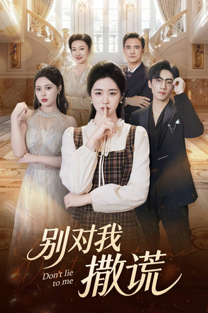 【别对我撒谎（60集）】精彩短剧免费在线追全集-第1张图片-热搜短剧最新分享