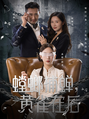 【螳螂捕蝉，黄雀在后（65集）】短剧全集免费畅快追-第1张图片-热搜短剧最新分享