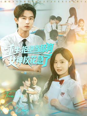 【重生拒绝当舔狗女神校花急了（89集）】超燃短剧免费畅看全集-第1张图片-热搜短剧最新分享