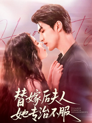 【替嫁后夫人她专治不服(78集)】精彩短剧在线高清播放-第1张图片-热搜短剧最新分享 【替嫁后夫人她专治不服(78集)】精彩短剧在线高清播放-第1张图片-热搜短剧最新分享