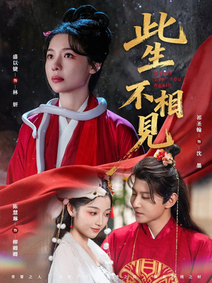 【此生不相见（84集）】精彩短剧免费畅享全集-第1张图片-热搜短剧最新分享