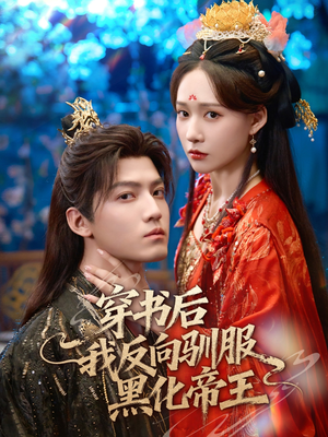 【穿书后我反向驯服黑化帝王（60集）】优质短剧完整版免费赏-第1张图片-热搜短剧最新分享