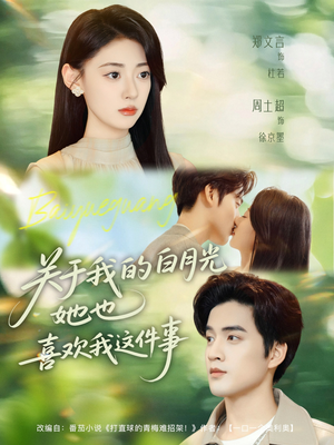 【关于我的白月光她也喜欢我这件事（80集）】短剧全集免费在线览-第1张图片-热搜短剧最新分享