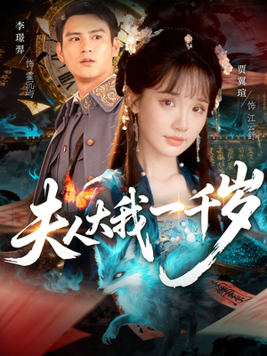 【夫人大我一千岁（82集）】超火短剧全集免费观赏-第1张图片-热搜短剧最新分享