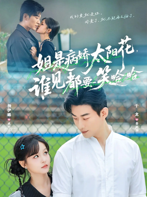 【姐是病娇太阳花，谁见都要笑哈哈（66集）】热门短剧完整版免费享-第1张图片-热搜短剧最新分享