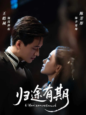 【归途有期（60集）】优质短剧在线高清畅追剧-第1张图片-热搜短剧最新分享