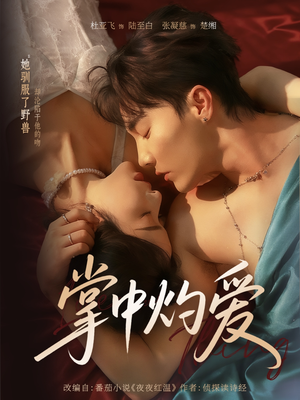 【掌中灼爱（62集）】热门短剧全集免费速看-第1张图片-热搜短剧最新分享