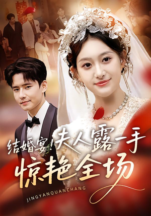 【结婚宴！夫人露一手惊艳全场（80集）】短剧高清全集免费播放-第1张图片-热搜短剧最新分享