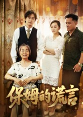 【保姆的谎言（50集）】必看短剧全集免费在线赏-第1张图片-热搜短剧最新分享