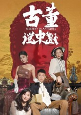 【古董谜中谜（92集）】精彩短剧免费全集畅享-第1张图片-热搜短剧最新分享