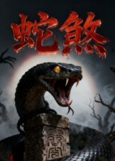 【蛇煞（26集）】新锐短剧免费在线高清看-第1张图片-热搜短剧最新分享