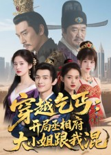 【穿越乞丐:开局丞相府大小姐跟我混(61集)】热门短剧在线高清观看-第1张图片-热搜短剧最新分享 【穿越乞丐:开局丞相府大小姐跟我混(61集)】热门短剧在线高清观看-第1张图片-热搜短剧最新分享