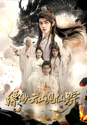 【缥缈云山见仙踪（56集）】免费畅享短剧完整版-第1张图片-热搜短剧最新分享