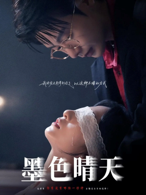 【墨色晴天（100集）】短剧免费看完整版集-第1张图片-热搜短剧最新分享