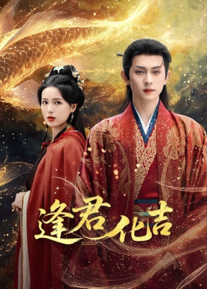 【逢君化吉（58集）】精彩短剧在线畅享无压力-第1张图片-热搜短剧最新分享