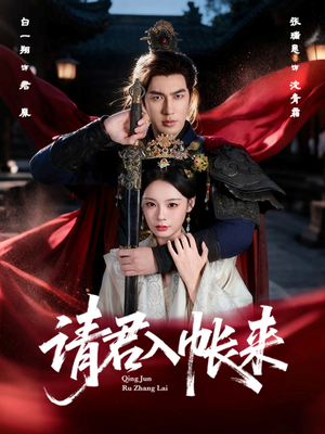 【请君入帐来（63集）】免费短剧全集一键畅观-第1张图片-热搜短剧最新分享