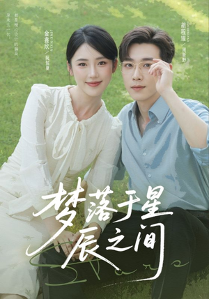 【梦落于星辰之间（60集）】免费短剧全集高清在线赏-第1张图片-热搜短剧最新分享