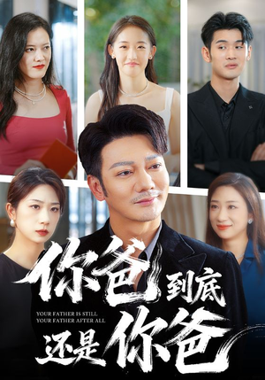 【你爸到底还是你爸(48集)】免费短剧全集畅享观看-第1张图片-热搜短剧最新分享 【你爸到底还是你爸(48集)】免费短剧全集畅享观看-第1张图片-热搜短剧最新分享