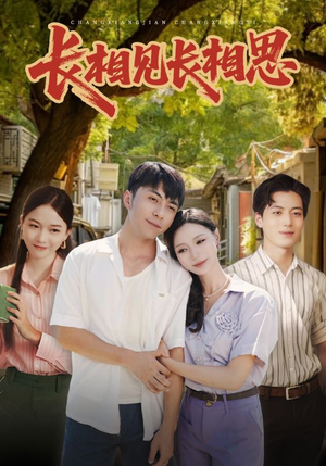 【长相见长相思（62集）】热门短剧免费全集看-第1张图片-热搜短剧最新分享