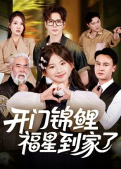 【开门锦鲤福星到家了（70集）】热门短剧高清全集播放-第1张图片-热搜短剧最新分享