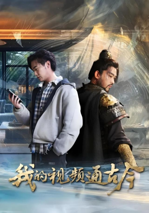 【我的视频通古今(72集)】超长短剧免费全集追剧-第1张图片-热搜短剧最新分享 【我的视频通古今(72集)】超长短剧免费全集追剧-第1张图片-热搜短剧最新分享