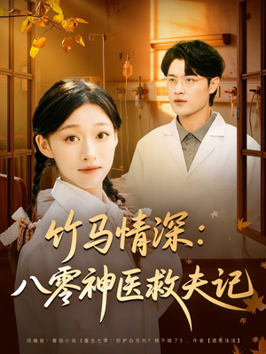 【竹马情深八零神医救夫记（80集）】短剧全集免费在线追看-第1张图片-热搜短剧最新分享