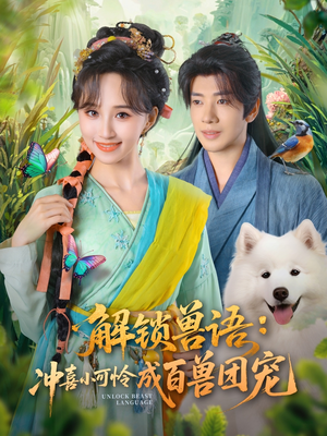 【解锁兽语冲喜小可怜成百兽团宠（80集）】优质短剧在线免费播-第1张图片-热搜短剧最新分享
