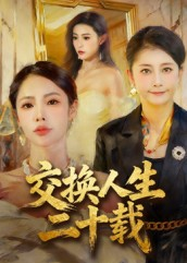【交换人生二十载（60集）】免费短剧在线全集速览-第1张图片-热搜短剧最新分享