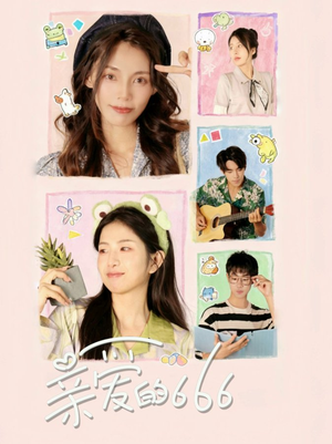 【亲爱的666（34集）】短剧全网免费高清观看-第1张图片-热搜短剧最新分享