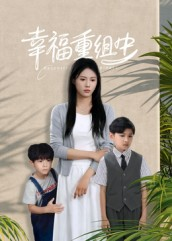 【幸福重组中（96集）】优质短剧在线免费追剧-第1张图片-热搜短剧最新分享