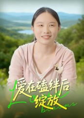 【爱在磕绊后绽放（18集）】免费短剧全集高清观看-第1张图片-热搜短剧最新分享