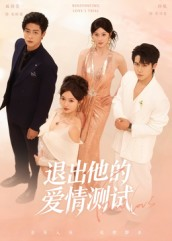 【退出他的爱情测试（56集）】短剧全集免费畅享观看-第1张图片-热搜短剧最新分享