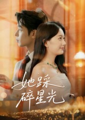 【她踩碎星光（50集）】高清短剧免费全集畅看-第1张图片-热搜短剧最新分享