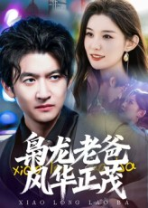 【枭龙老爸风华正茂（70集）】热门短剧在线畅快追看-第1张图片-热搜短剧最新分享