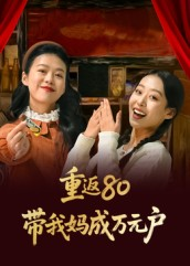 【重返80带我妈成万元户（25集）】免费短剧高清全集观赏-第1张图片-热搜短剧最新分享