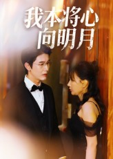 【我本将心向明月（74集）】短剧全集免费随心看-第1张图片-热搜短剧最新分享