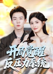 【开局觉醒反压力系统(70集)】免费短剧全集畅快观看-第1张图片-热搜短剧最新分享 【开局觉醒反压力系统(70集)】免费短剧全集畅快观看-第1张图片-热搜短剧最新分享