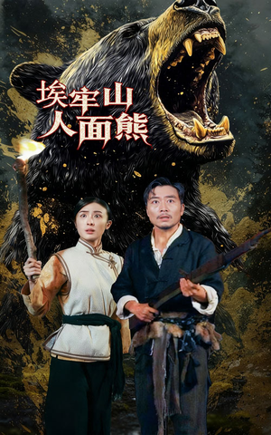 【埃牢山人面熊（50集）】热门短剧全集免费放送-第1张图片-热搜短剧最新分享