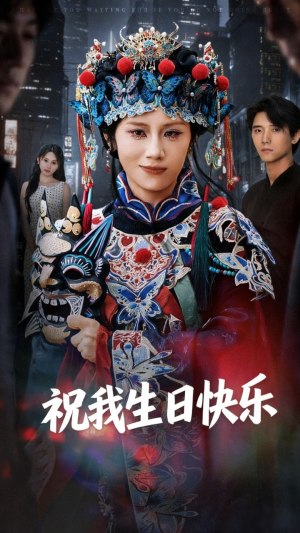 【祝我生日快乐（70集）】免费短剧全集一键在线看-第1张图片-热搜短剧最新分享