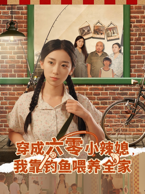 【穿成六零小辣媳我靠钓鱼喂养全家（97集）】免费短剧高清全集速览-第1张图片-热搜短剧最新分享