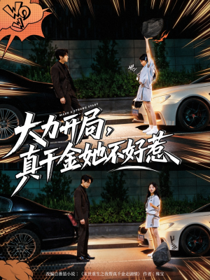 【大力开局真千金她不好惹（80集）】爆款短剧全集免费畅享-第1张图片-热搜短剧最新分享