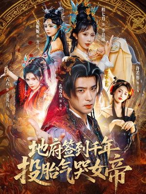 【地府签到千年投胎气哭女帝（72集）】爆款短剧免费在线追剧-第1张图片-热搜短剧最新分享