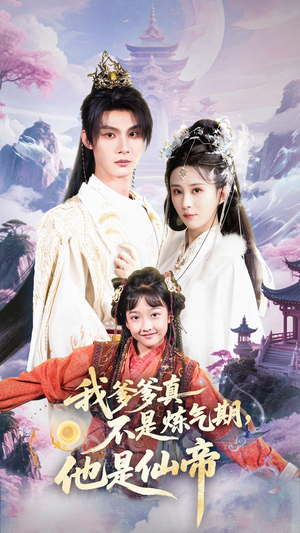 【我爹爹真不是炼气期他是仙帝(52集)】必看短剧完整版免费畅观-第1张图片-热搜短剧最新分享 【我爹爹真不是炼气期他是仙帝(52集)】必看短剧完整版免费畅观-第1张图片-热搜短剧最新分享